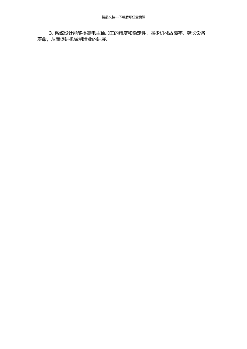 高速电主轴在线动平衡补偿技术研究的开题报告_第2页