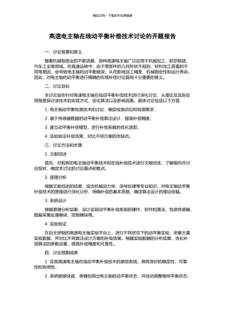 高速电主轴在线动平衡补偿技术研究的开题报告
