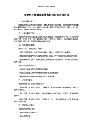 高速电主轴单元的热态性研究的开题报告