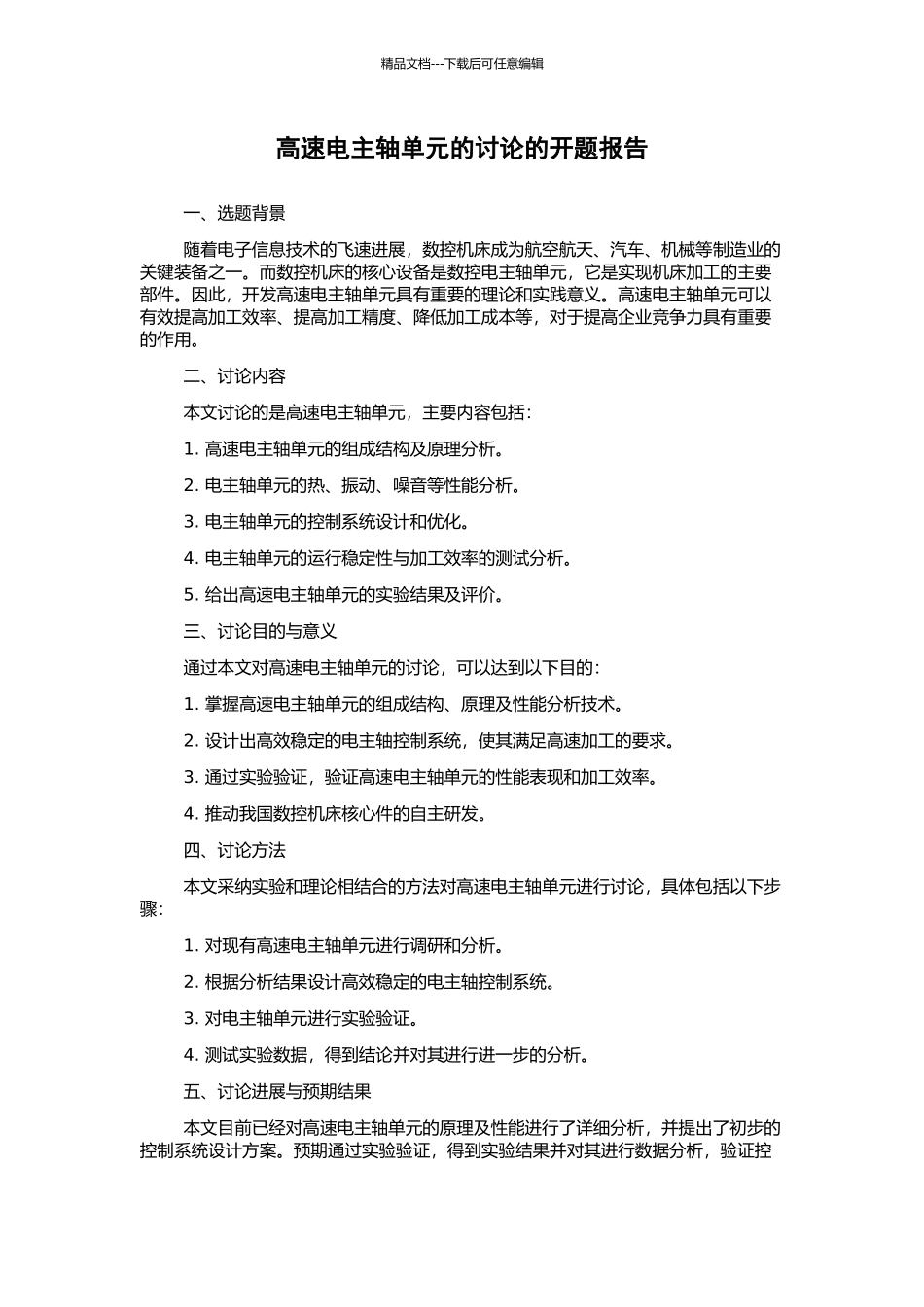 高速电主轴单元的研究的开题报告_第1页