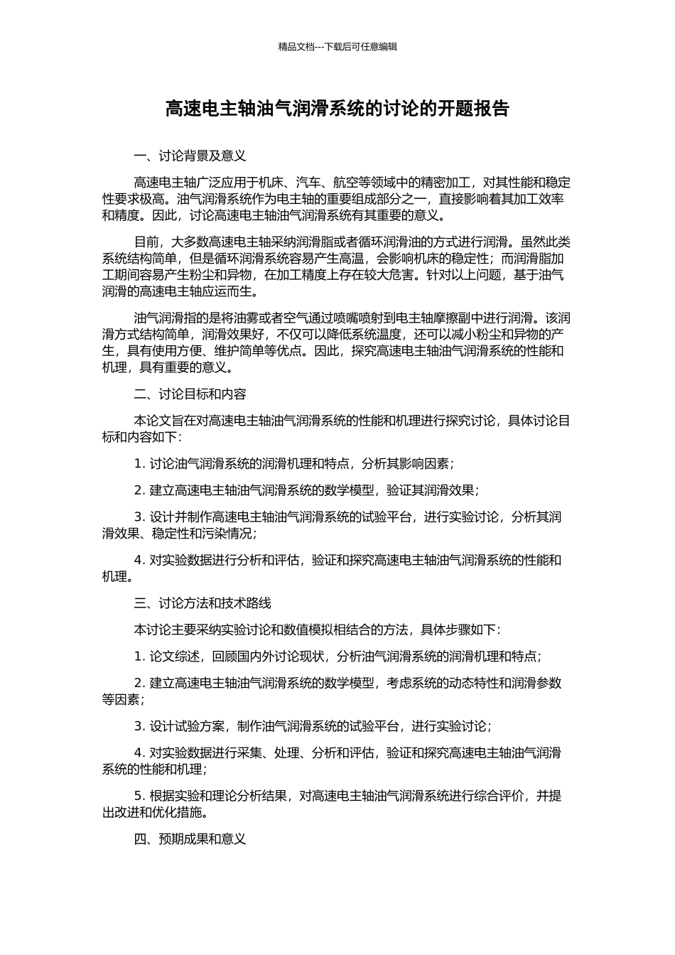 高速电主轴油气润滑系统的研究的开题报告_第1页
