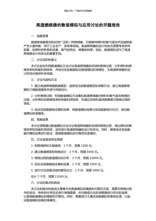高速燃烧器的数值模拟与应用研究的开题报告