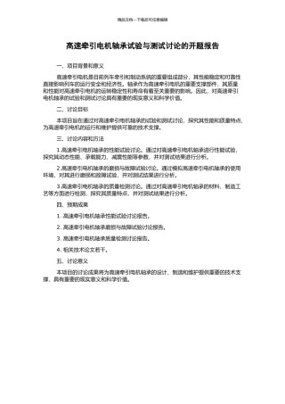 高速牵引电机轴承试验与测试研究的开题报告