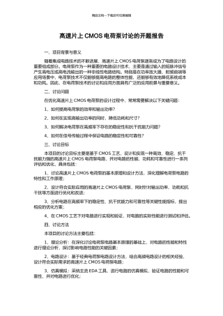 高速片上CMOS电荷泵研究的开题报告