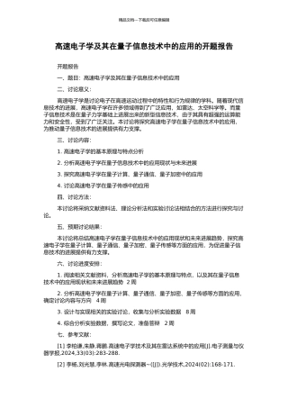 高速电子学及其在量子信息技术中的应用的开题报告