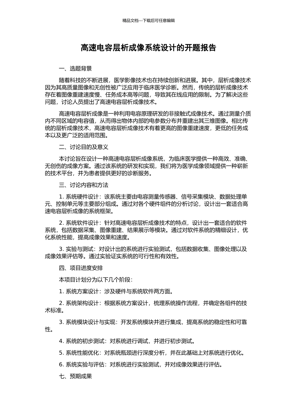 高速电容层析成像系统设计的开题报告_第1页