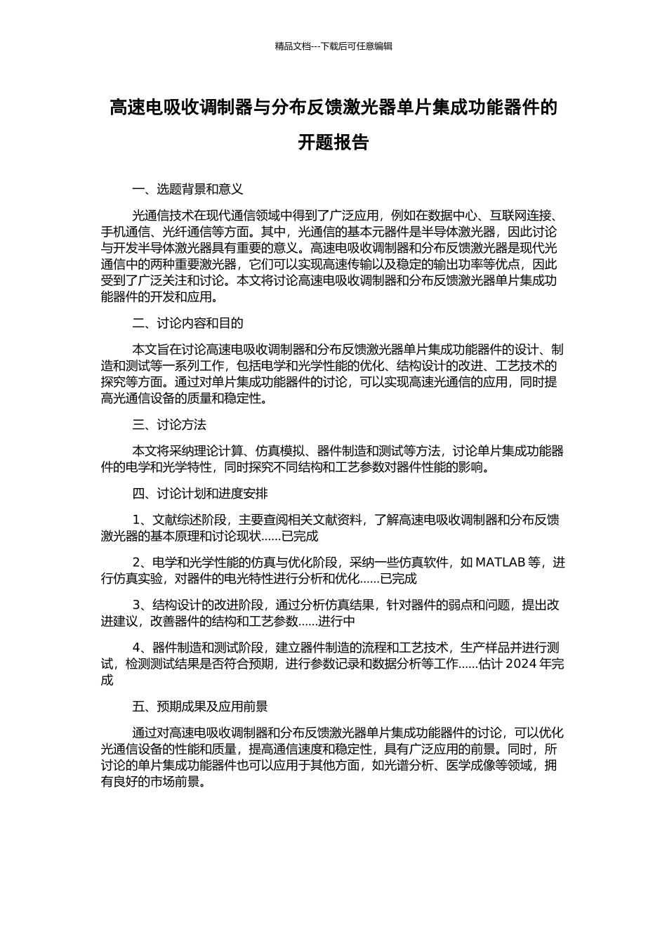 高速电吸收调制器与分布反馈激光器单片集成功能器件的开题报告_第1页