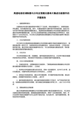 高速电吸收调制器与分布反馈激光器单片集成功能器件的开题报告