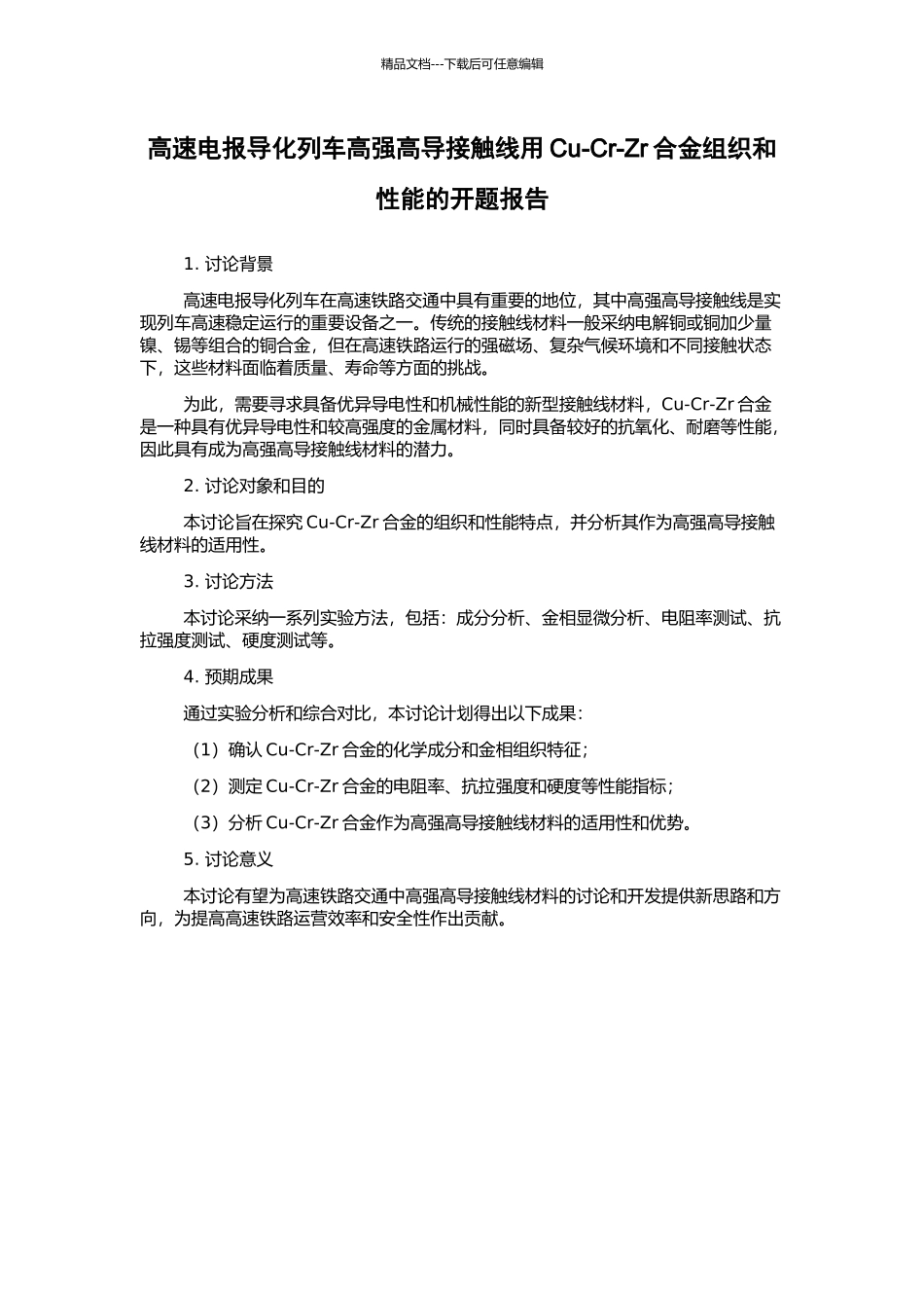 高速电报导化列车高强高导接触线用Cu-Cr-Zr合金组织和性能的开题报告_第1页