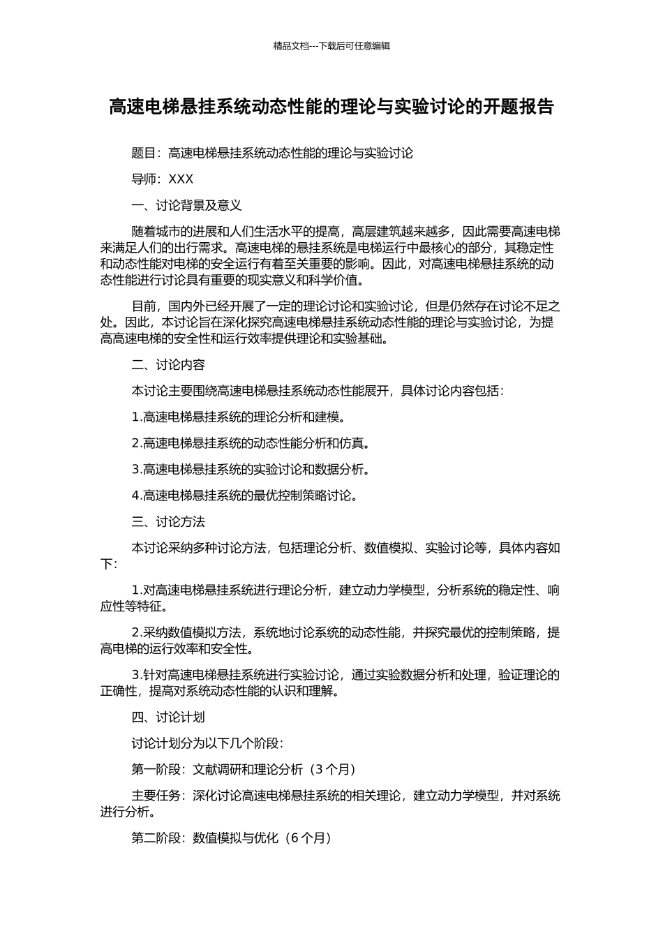 高速电梯悬挂系统动态性能的理论与实验研究的开题报告_第1页