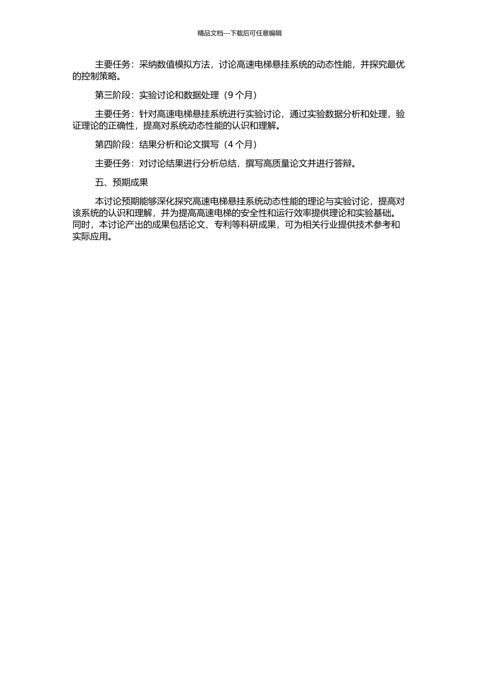 高速电梯悬挂系统动态性能的理论与实验研究的开题报告_第2页