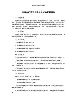 高速电机设计及损耗分析的开题报告