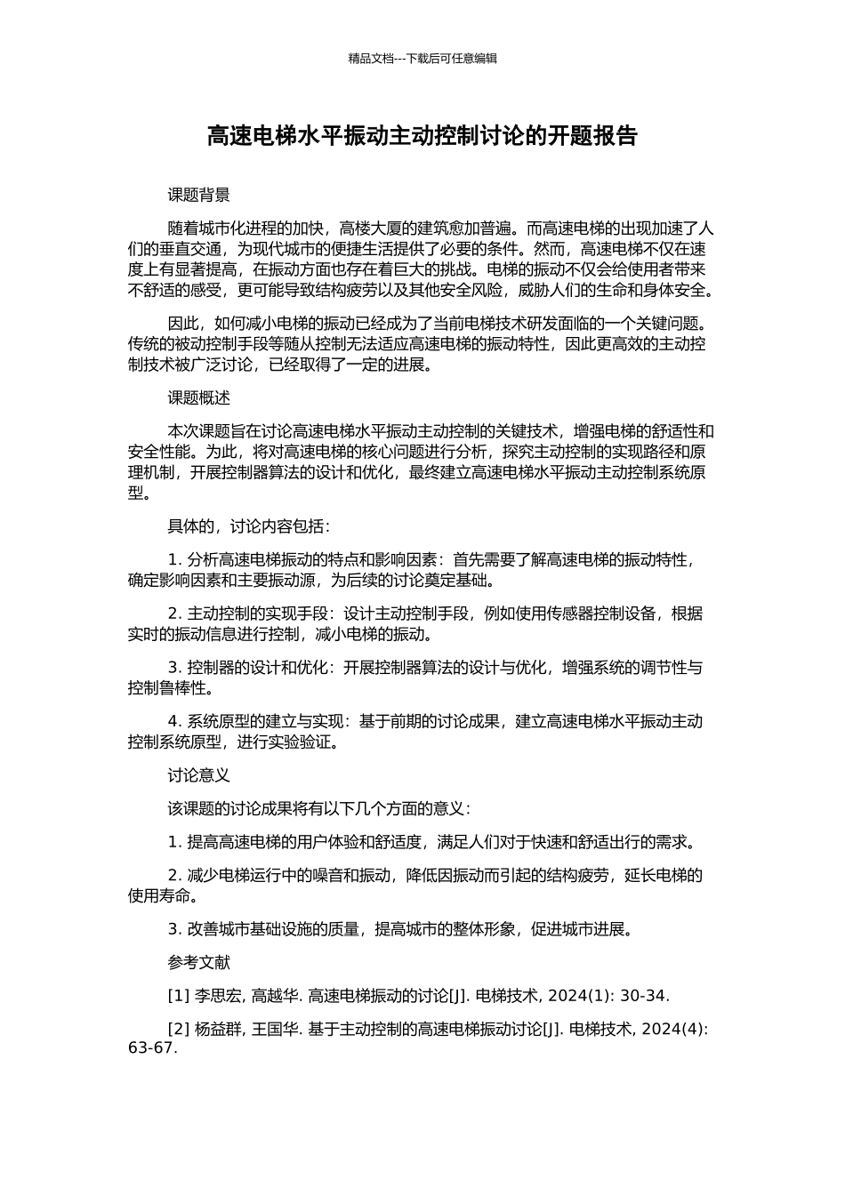 高速电梯水平振动主动控制研究的开题报告_第1页