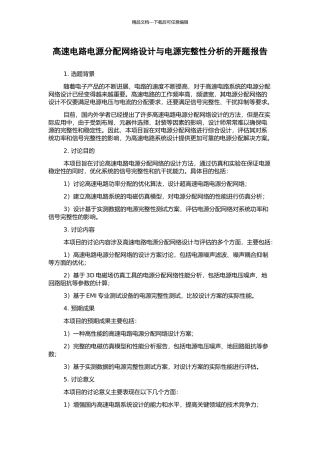 高速电路电源分配网络设计与电源完整性分析的开题报告