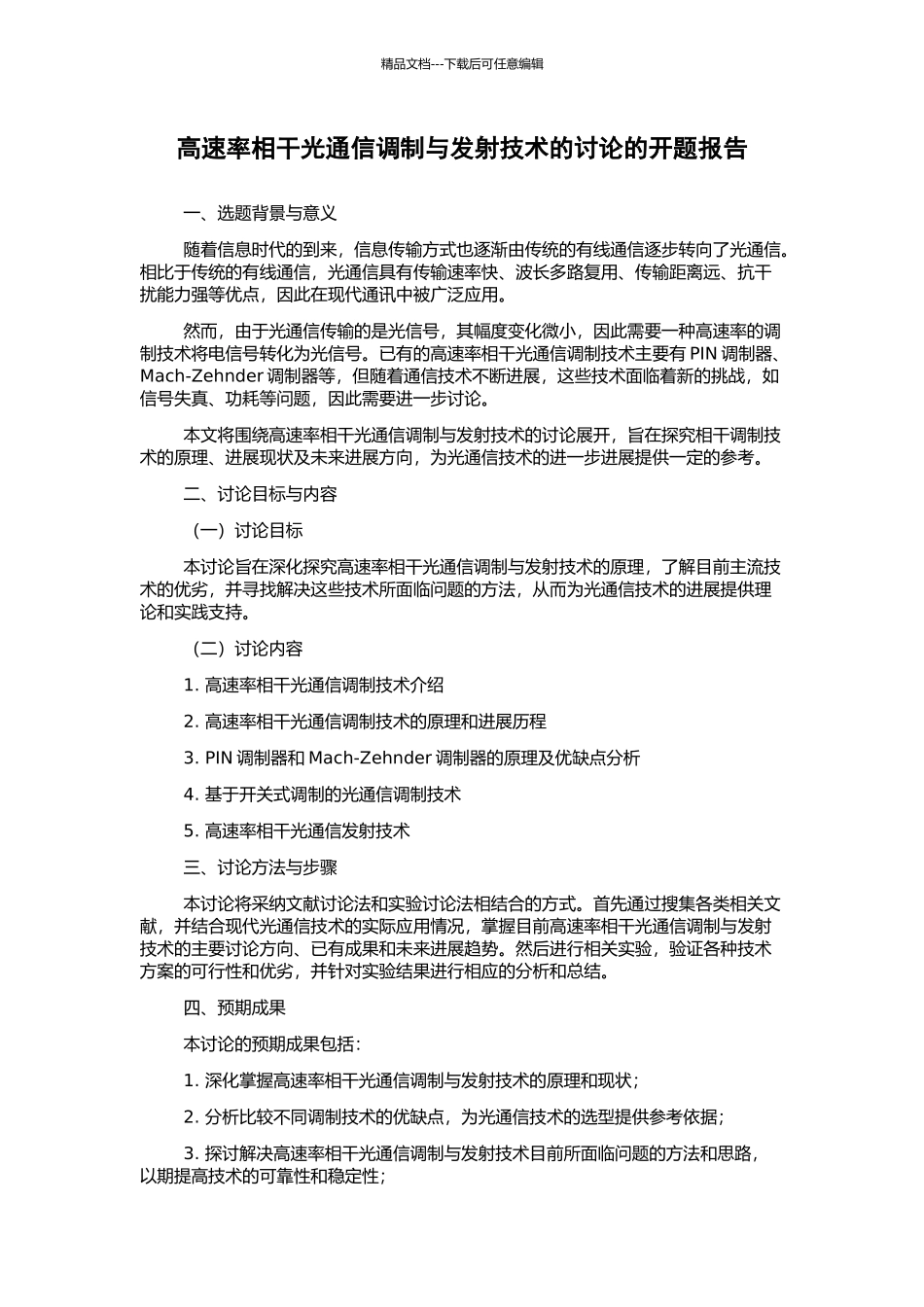 高速率相干光通信调制与发射技术的研究的开题报告_第1页