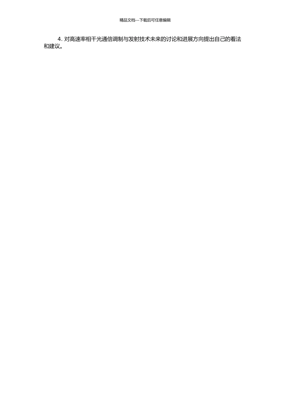 高速率相干光通信调制与发射技术的研究的开题报告_第2页