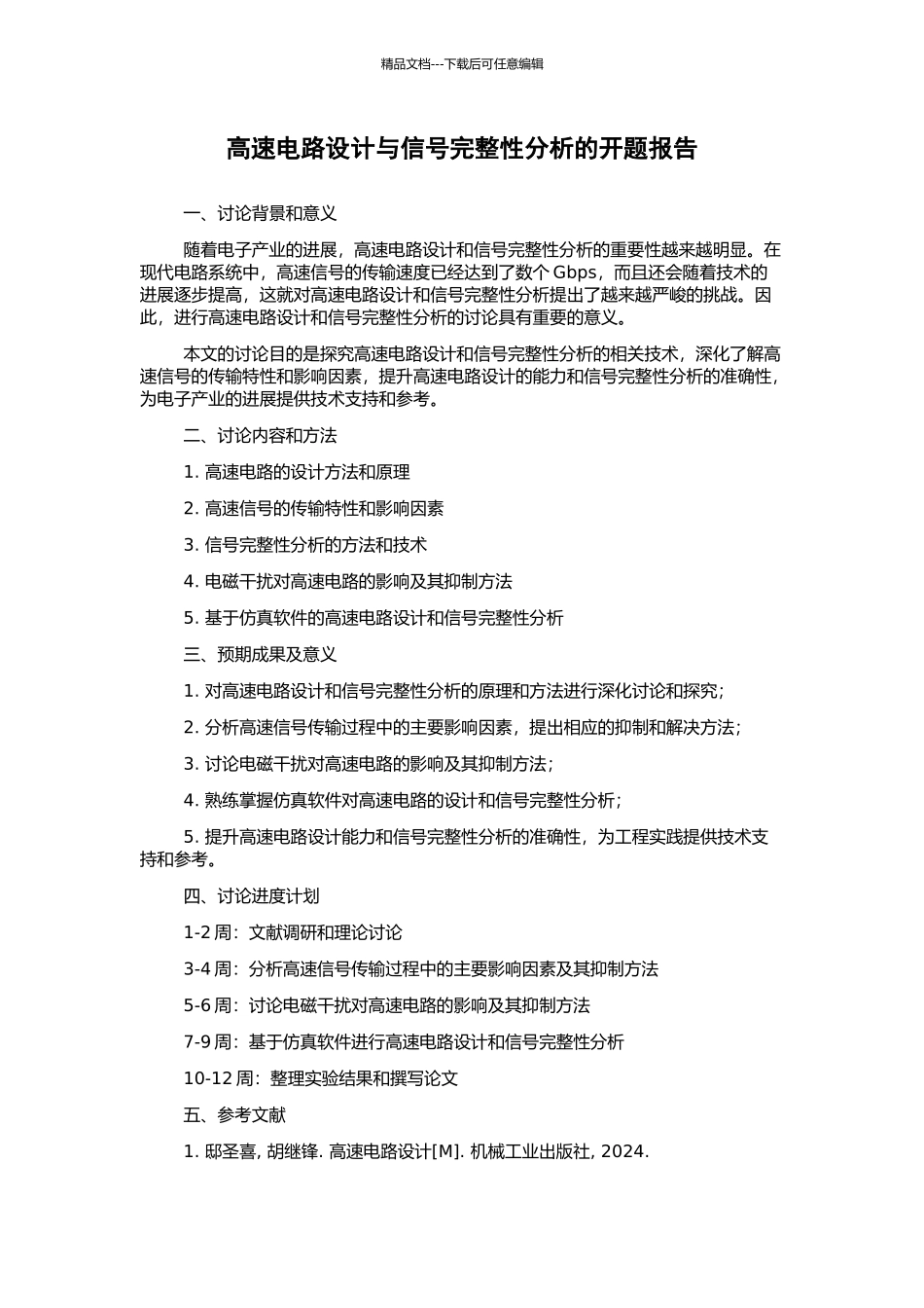 高速电路设计与信号完整性分析的开题报告_第1页