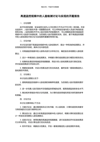 高速监控视频中的人脸检测研究与实现的开题报告
