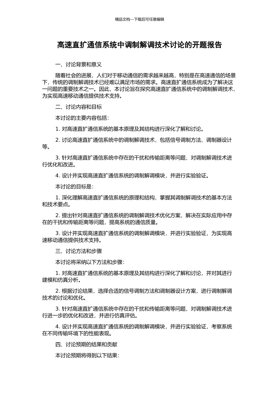 高速直扩通信系统中调制解调技术研究的开题报告_第1页
