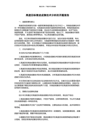 高速目标微波成像技术分析的开题报告
