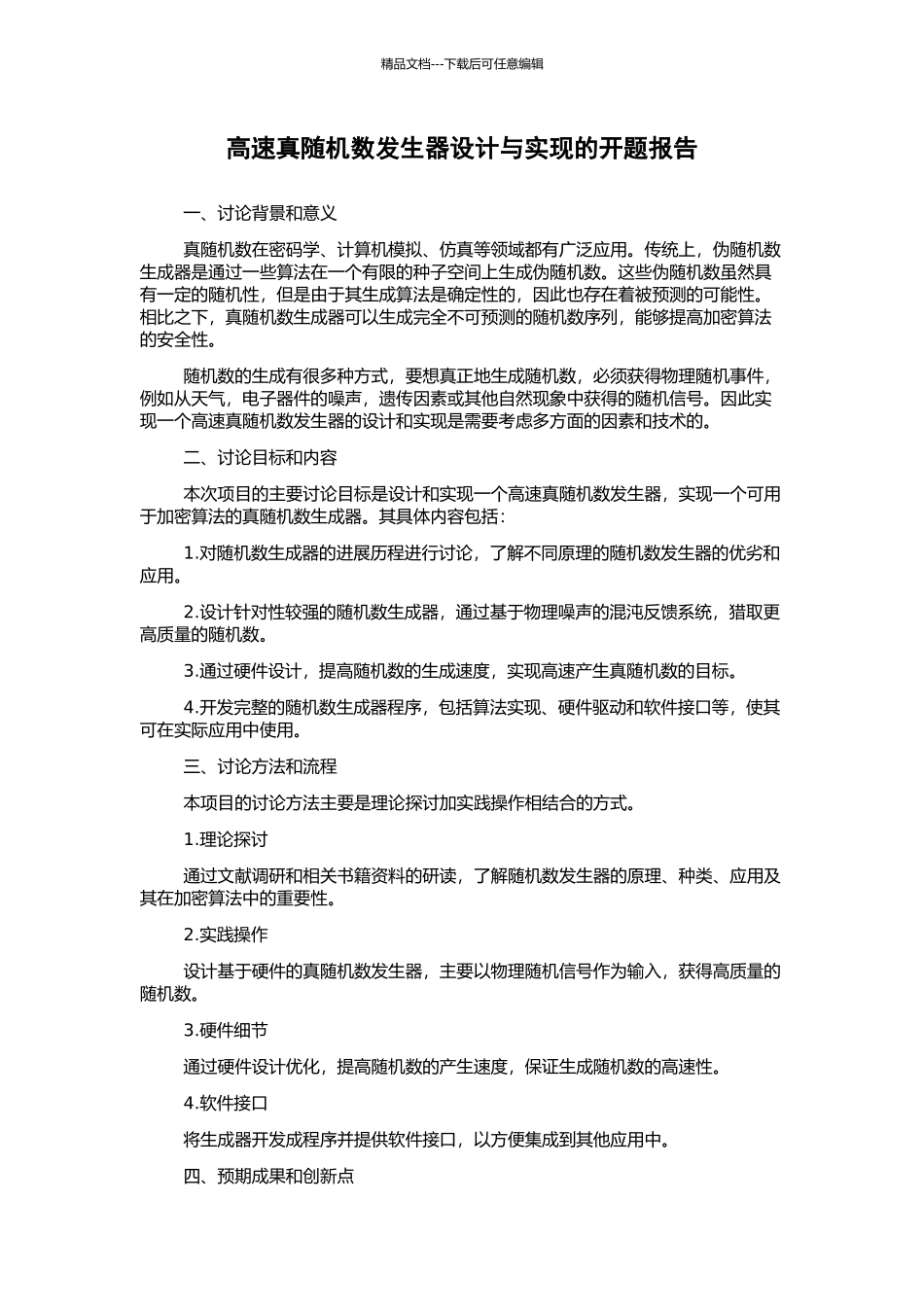高速真随机数发生器设计与实现的开题报告_第1页