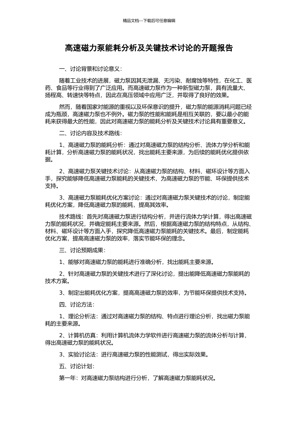 高速磁力泵能耗分析及关键技术研究的开题报告_第1页