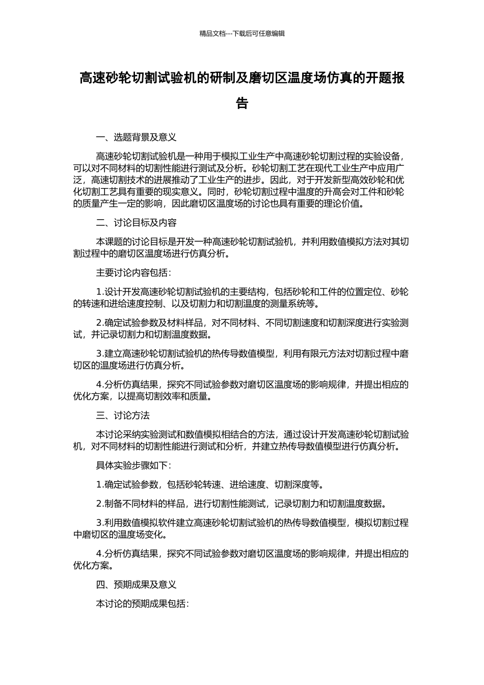 高速砂轮切割试验机的研制及磨切区温度场仿真的开题报告_第1页