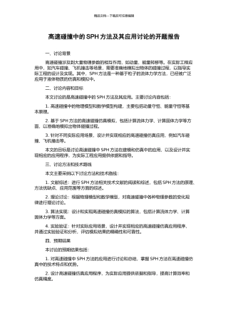 高速碰撞中的SPH方法及其应用研究的开题报告