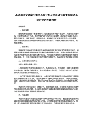 高速磁浮交通牵引供电系统分析及电压调节装置和驱动系统研究的开题报告