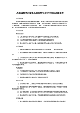 高速磁悬浮永磁电机的发热与冷却研究的开题报告