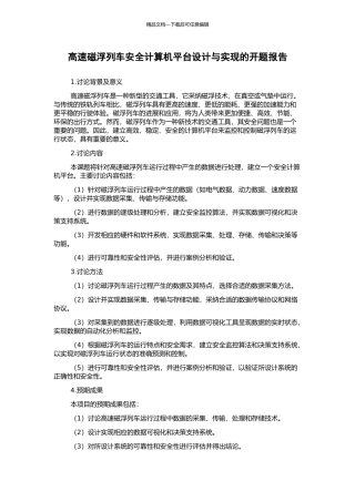 高速磁浮列车安全计算机平台设计与实现的开题报告
