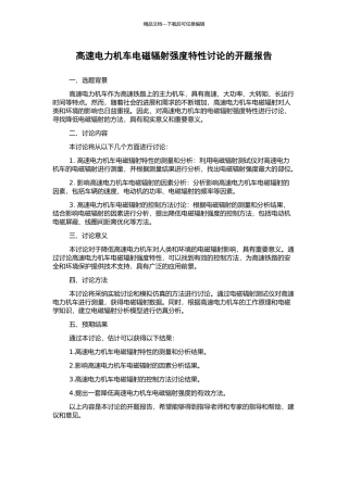 高速电力机车电磁辐射强度特性研究的开题报告