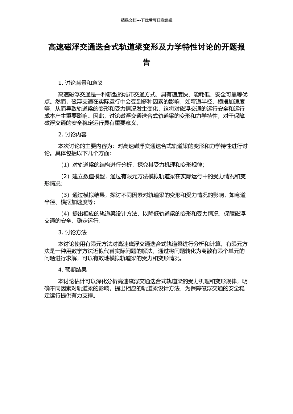 高速磁浮交通迭合式轨道梁变形及力学特性研究的开题报告_第1页