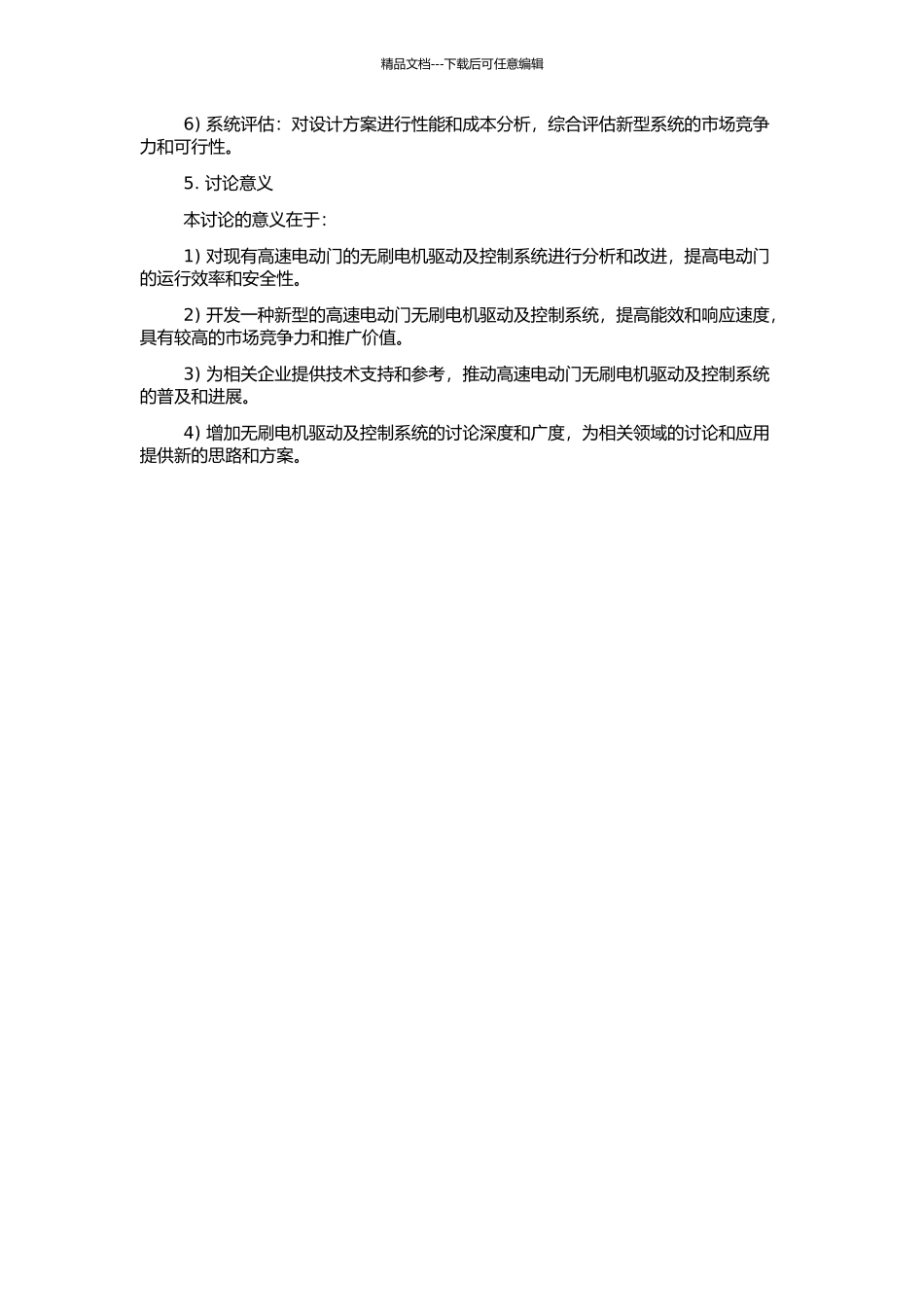 高速电动门无刷电机驱动及控制系统研究的开题报告_第2页