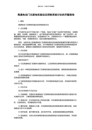 高速电动门无刷电机驱动及控制系统研究的开题报告