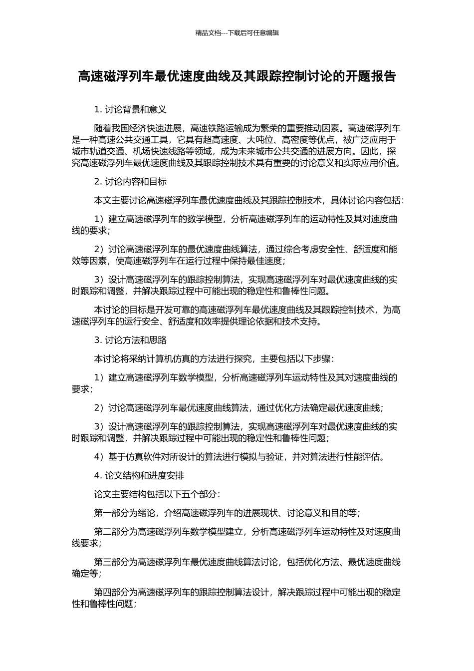 高速磁浮列车最优速度曲线及其跟踪控制研究的开题报告_第1页