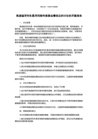 高速磁浮列车悬浮间隙传感器齿槽效应的研究的开题报告