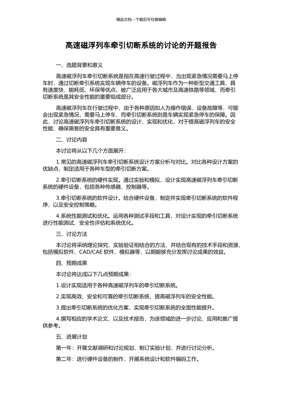 高速磁浮列车牵引切断系统的研究的开题报告_第1页