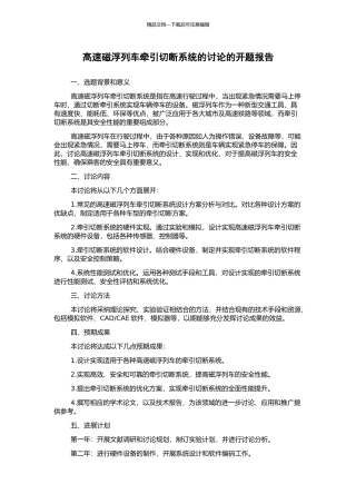 高速磁浮列车牵引切断系统的研究的开题报告