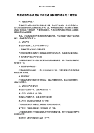 高速磁浮列车测速定位系统通信网络的研究的开题报告