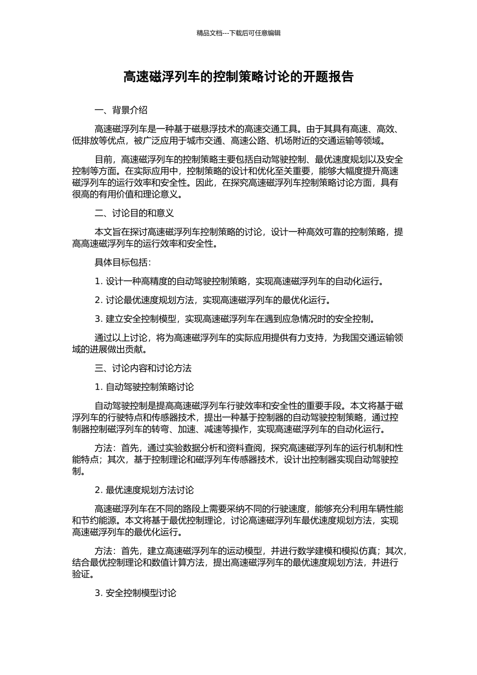 高速磁浮列车的控制策略研究的开题报告_第1页
