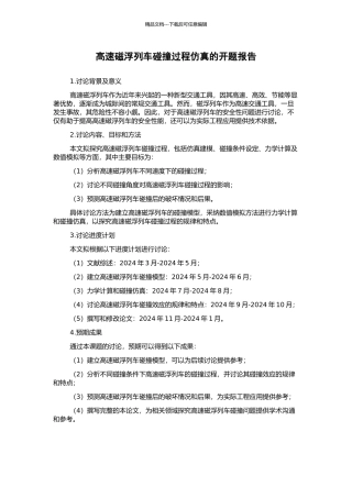 高速磁浮列车碰撞过程仿真的开题报告