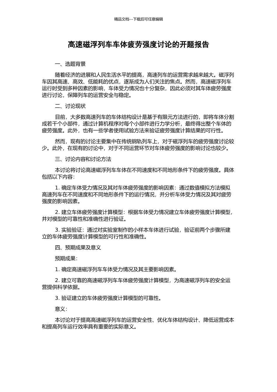 高速磁浮列车车体疲劳强度研究的开题报告_第1页