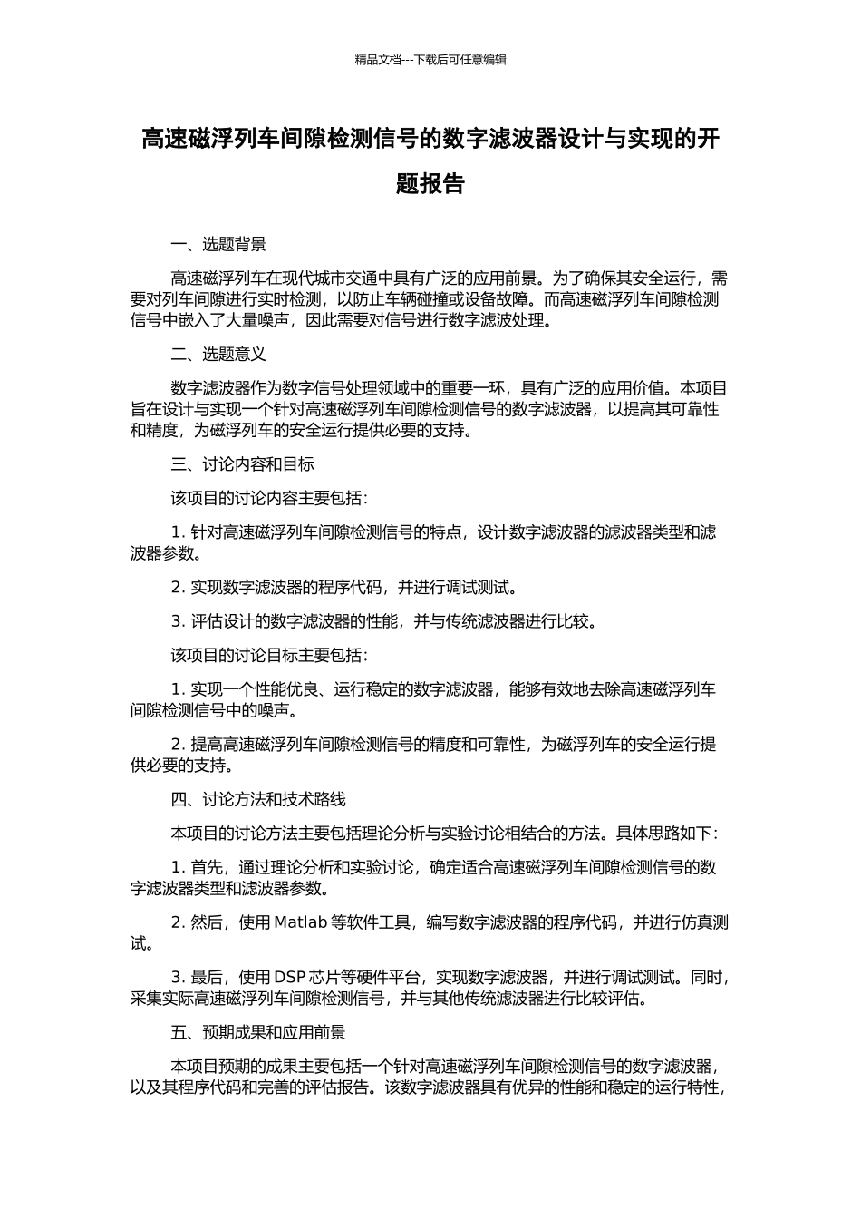 高速磁浮列车间隙检测信号的数字滤波器设计与实现的开题报告_第1页