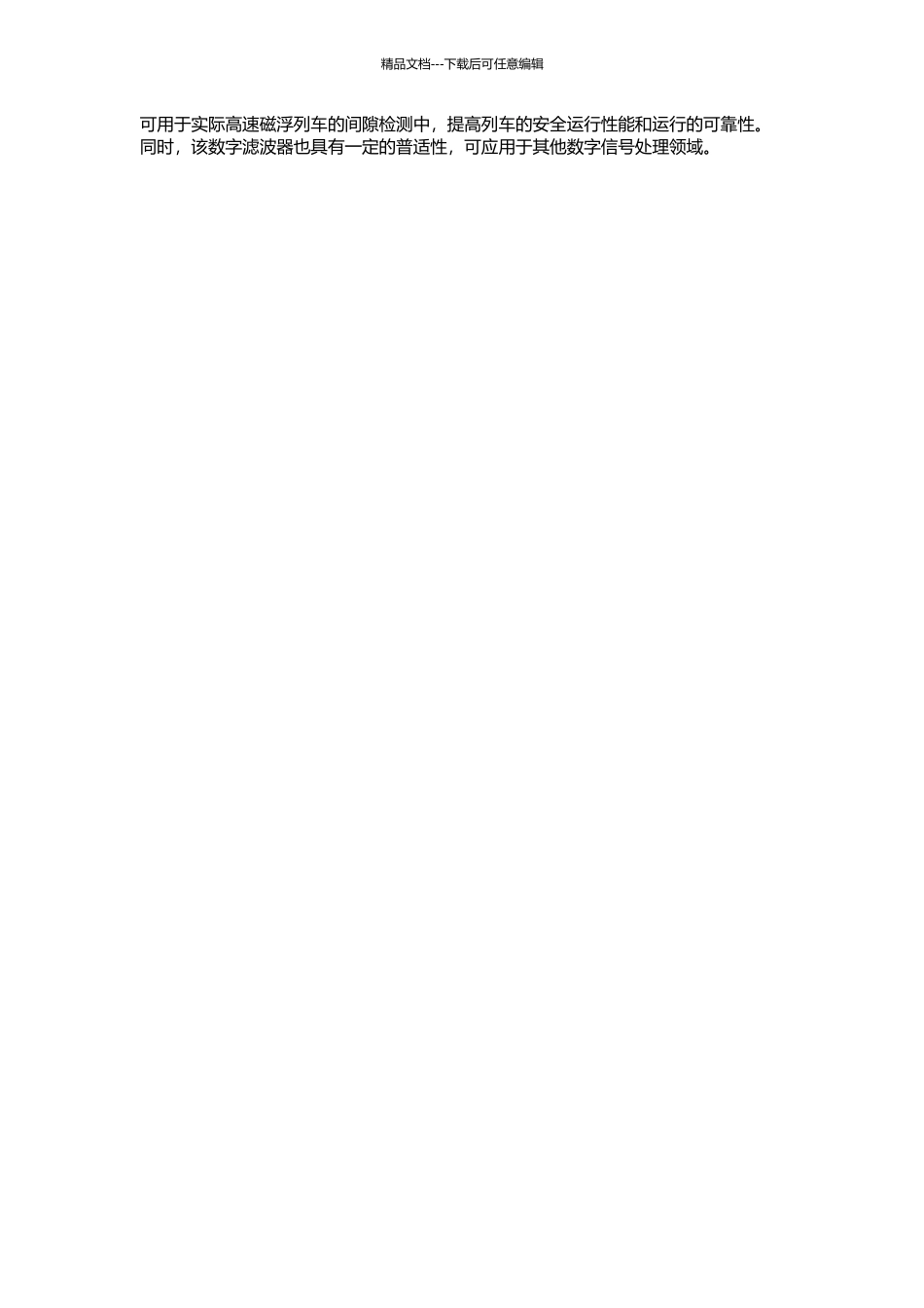 高速磁浮列车间隙检测信号的数字滤波器设计与实现的开题报告_第2页
