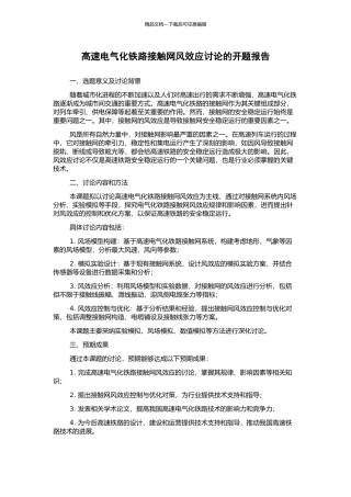 高速电气化铁路接触网风效应研究的开题报告