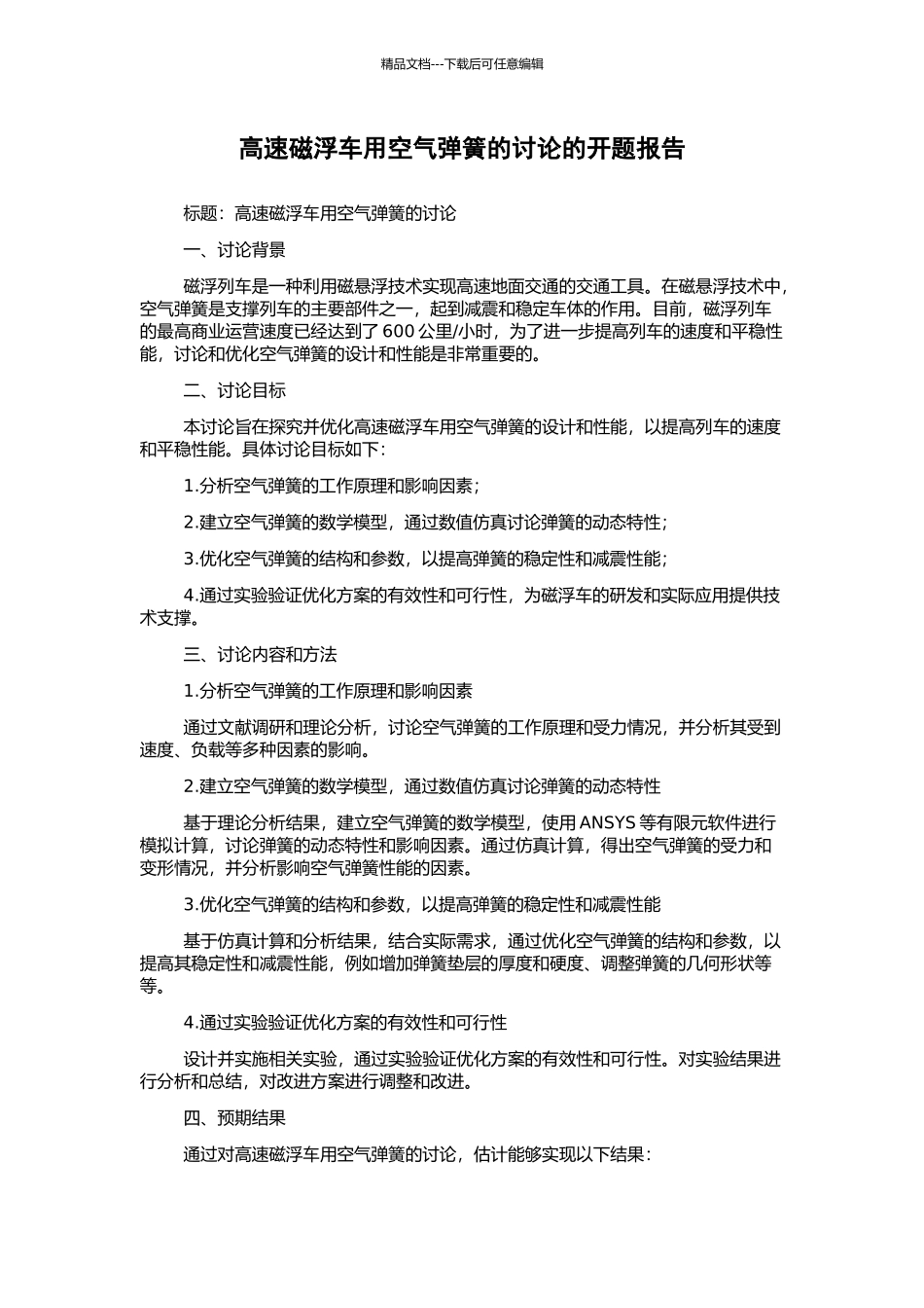 高速磁浮车用空气弹簧的研究的开题报告_第1页