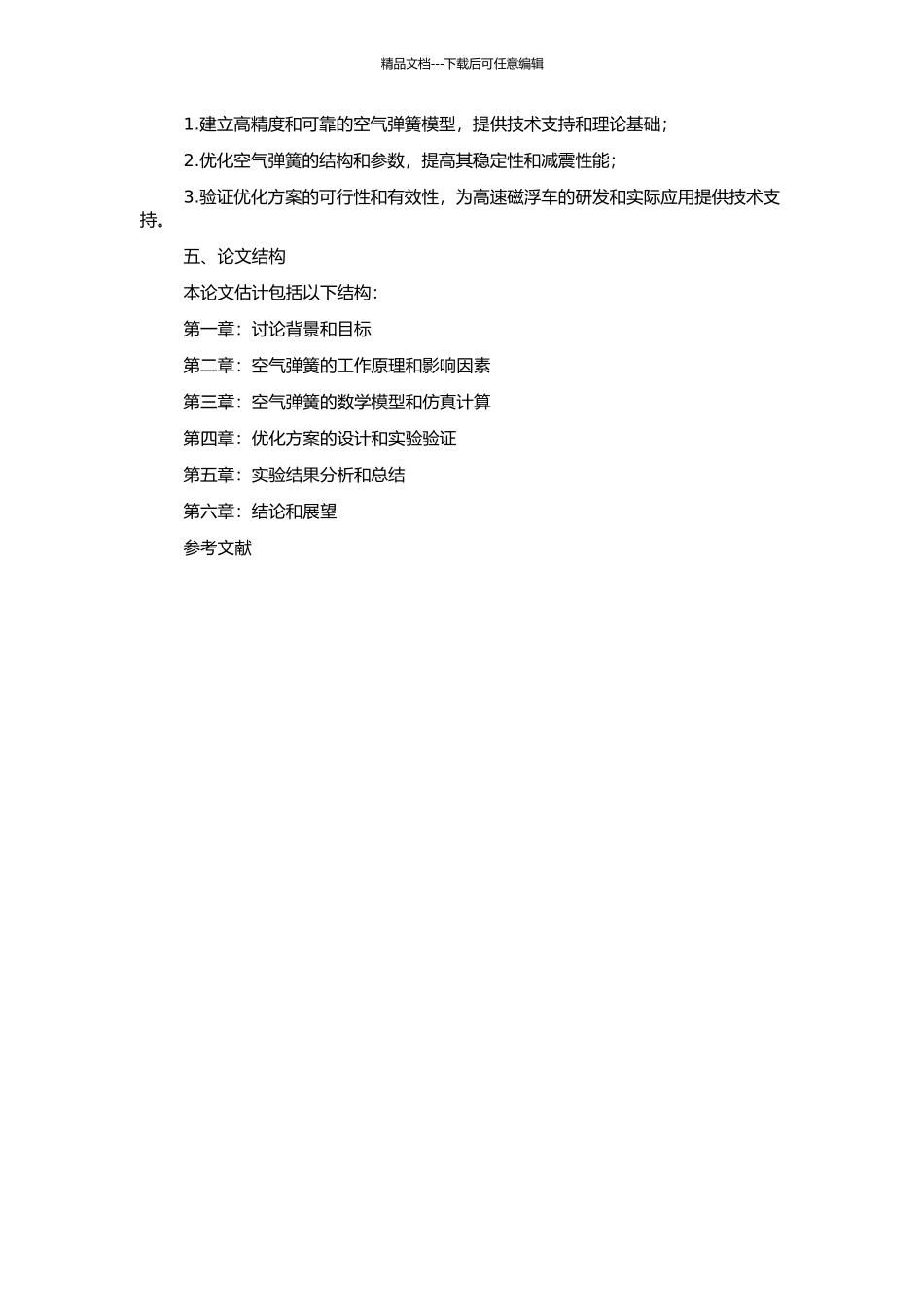 高速磁浮车用空气弹簧的研究的开题报告_第2页