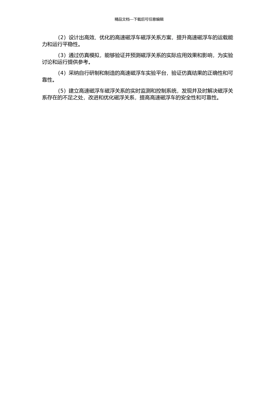 高速磁浮车磁浮关系研究的开题报告_第2页