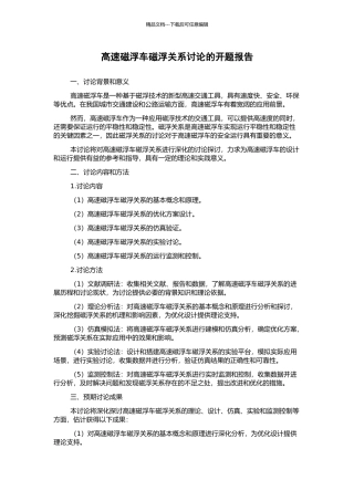 高速磁浮车磁浮关系研究的开题报告